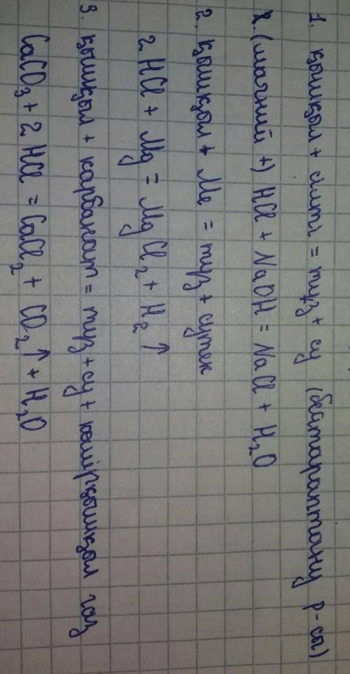 3. Тұз қышқылымен: а) магний; ә) кальций оксиді; б), алюминий гидроксиді; в) қорғасын нитратының әре