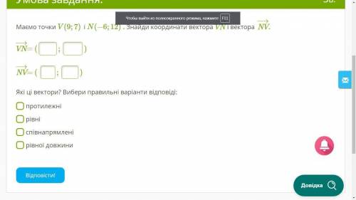 ГЕОМЕТРИЯ Имеем точки V(9;7) і N(−6;12) . Найти координати вектора VN и вектора NV. В фото подробнее