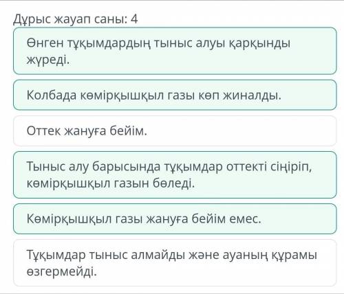 Зертханада тәжірибе жүргізілді. Колбаның 1/3 бөлігіне асбұршақтың өнген тұқымын толтырып, аузын шыны