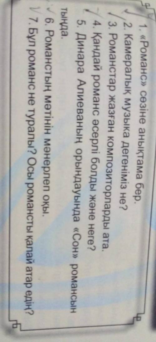 1. «Романс» сөзіне анықтама бер. 2. Камералық музыка дегеніміз не?3. Романстар жазған композиторлард