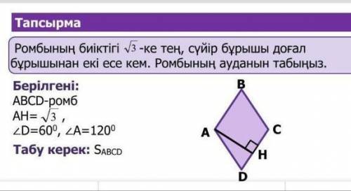 Ромбының биіктігі √3 ке тең сүйір бұрышы доғал бұрышынан екі есе кем. Ромбының ауданын табыңыз​