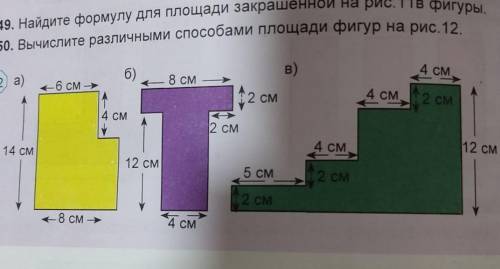 650. Вычислите различными площади фигур на рис. 12.​