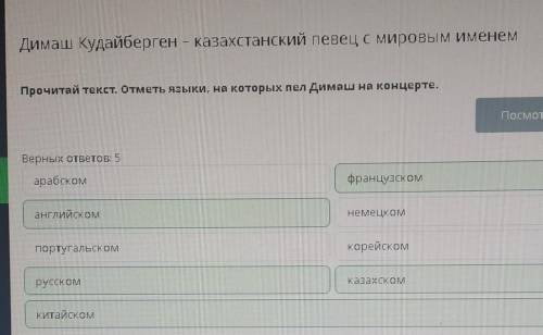 Димаш Кудайберген - Казахстанский певец с мировым именем Прочитай текст. Отметь малким, на которых п