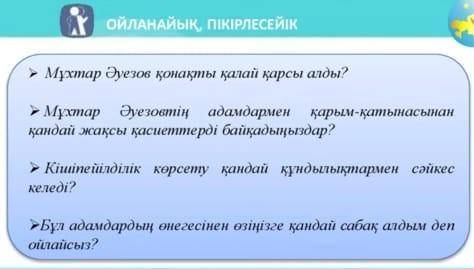 Мұхтар Әуезов қонақты қалай қарсы алды? Мұхтар Әуезовтің адамдармен қарым-қатынасынанқандай жақсы қа