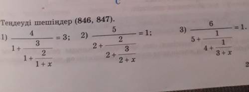 3; 2) - Теңдеуді шешіңдер (846, 847).45846*.1)-= 1;232+1 +232++2+x3)6= 1.15+14 +3 + x помагите