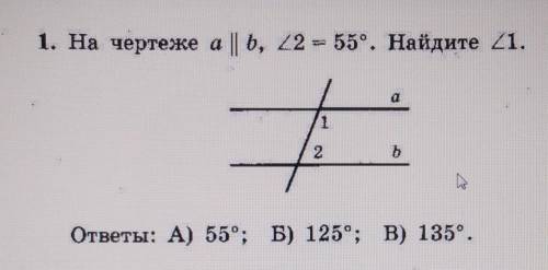 1. На чертеже а || ъ, 22 = 55°. Найдите 21. а12ъответы: А) 55°; Б) 125°; В) 135°.​