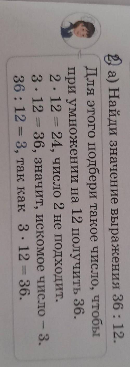 2) а) Найди значение выражения 36: 12. Для этого подбери такое число, чтобыпри умножении на 12 получ