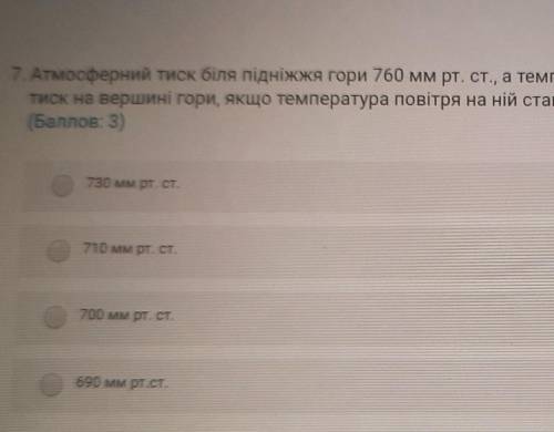 7. Атмосферний тиск біля підніжжя гори 760 мм рт. ст., а температура повітря 18°C. Визначити атмосфе