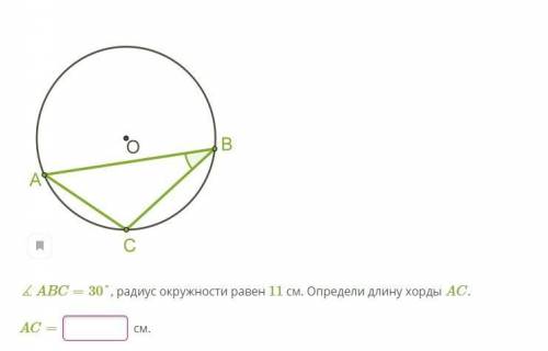 ABC=30°, радиус окружности равен 11 см. Определи длину хорды AC.