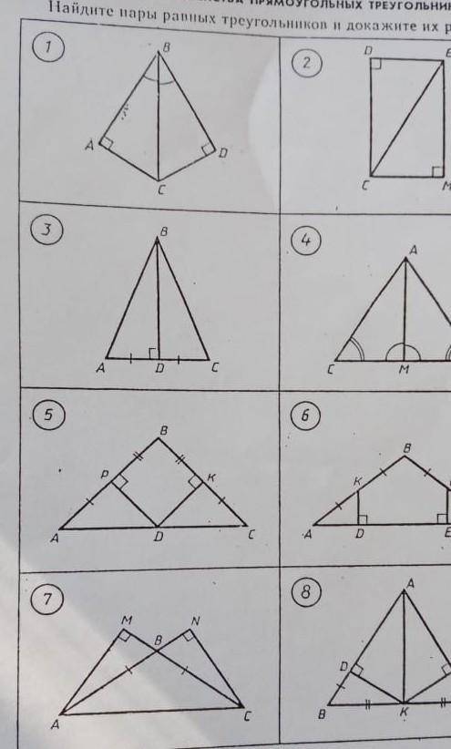 Найдите пары равных треугольников и докажите их равенство *Help me*​
