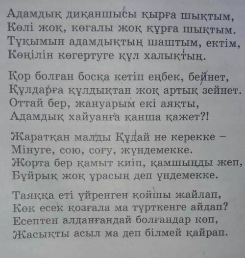 1.Өлеңнің негізгі идеясын үш сөйлеммен тұжырымдап, ойымызды мақал-мәтелмен түйіндейік ​