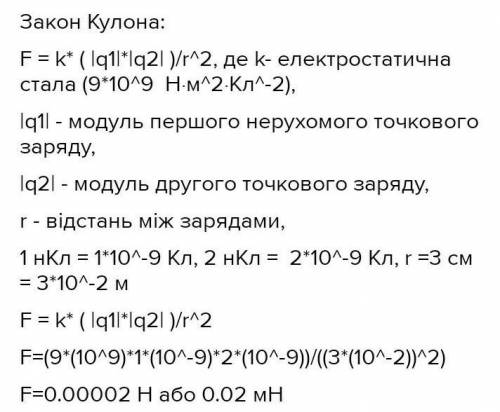 ФИЗИКА ОДНО ЗАДАНИЕ ТОЛЬКО Два заряди -2 і 4 нКл розташовані на відстані 3 см один від одного. Визна