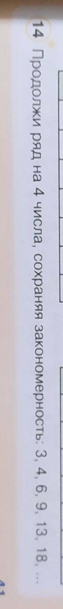 14 Продолжи ряд на 4 числа, сохраняя закономерность: 3, 4, 6, 9, 13, 18. ...​