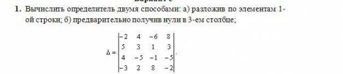 Вычислить определитель двумя Разложив по элементам 1-ой строки 2. Предварительно получив нули в 3-ем