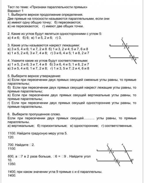 Тест по теме: «Признаки параллельности прямых» Вариант 11. Выберите верное продолжение определения.