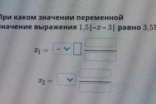 При каком значении переменнойзначение выражения 1,5|-т – 31 равно 3,5?х1 =Іу—​