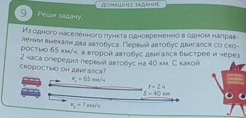 ДОМАШНЕЕ ЗАДАНИЕ 9Реши задачу.Из одного населённого пункта одновременно в одном направ-лении выехали