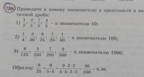 (738) Приведите к новому знаменателю и представьте в виде деся тичной дроби ​