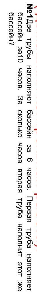 Две трубы наполняют бассейн за 6 часов. первая труба наполняет бассейн за 10 часов. за сколько часов