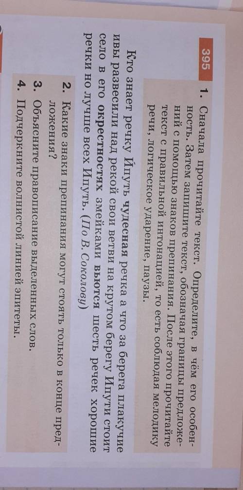 395 1. Сначала прочитайте текст. Определите, в чём его особен-ность. Затем запишите текст, обозначая