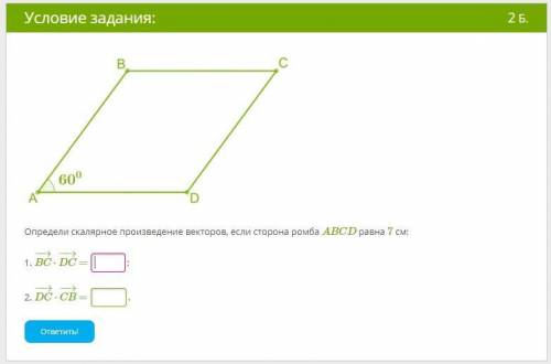 Определи скалярное произведение векторов, если сторона ромба ABCD равна 7 см: