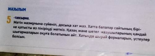 если напиште письмо другу на тему знаешь ли ты сайты для детей на кащахском языке (сайты тоже каза