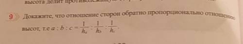 9 Докажите, что отношение сторой обратио прогорционально OTHOffению1 1высоуг, те a b c =hhh ho​