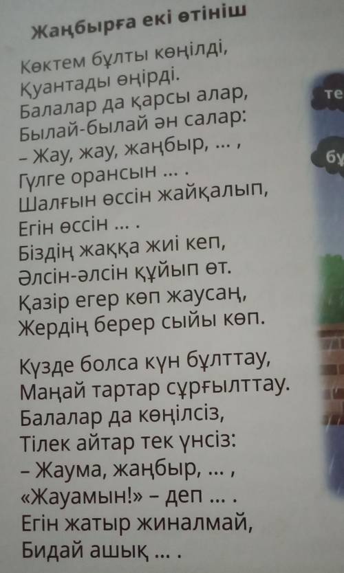 Балалар жаңбырға неліктен әртүрлі өтініш айтады?​