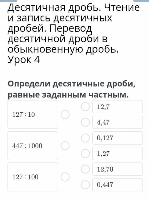 Десятичная дробь. Чтение и запись десятичных дробей. Перевод десятичной дроби в обыкновенную дробь.