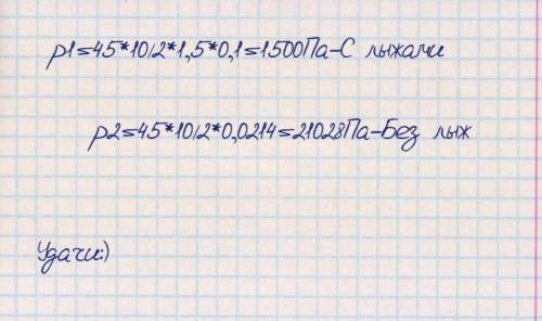 3) Мальчик массой 45 кг стоит на лыжах. Длина каждой лыжи 1,5 м, ширина 10 см. Какое давление оказыв