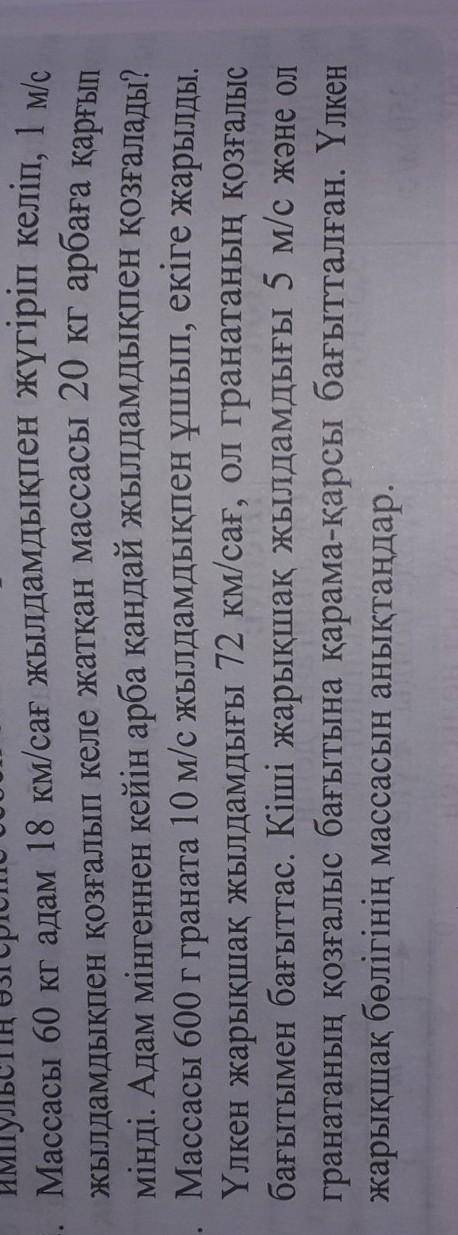 Массасы 600г граната 10м/с жылдамдықпен ұшып, екіге жарылды.Үлкен жарықшақ жылдамдығы 72км/сағ, ол г