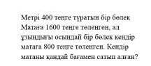 Метрі 400 теңге түратын бір бөлек Матаға 1600 теңге төленген, ал ұзындығы осындай бір бөлек кендір м