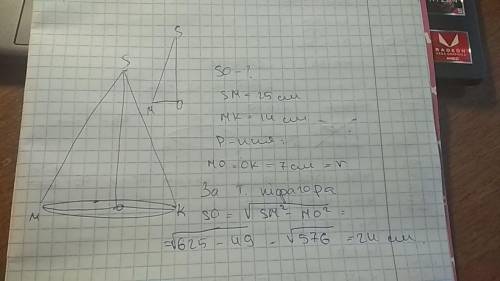 Знайты высоту конуса , якщо його твирна доривнюе 25 см а диаметр основы 14 см