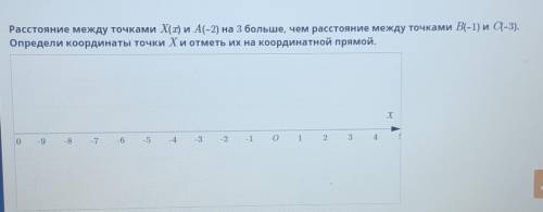 Расстояние между точками Х(x) и А(-2) на з больше, чем расстояние между точками B(-1) и C(-3). Опред