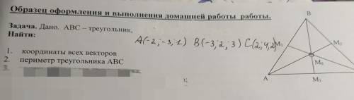 УМОЛЯЮ решить два задания по геометрии Координаты : A(-2;-3;1) B(-3;2;3) C(2;4;2)