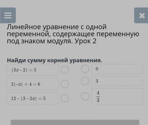 Найди сумму корней уравнения |3X-2|=5