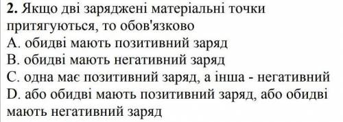 физика 8 класс) если кому-то нужно на русском :2.Если две заряженные материальные точки притягиваютс