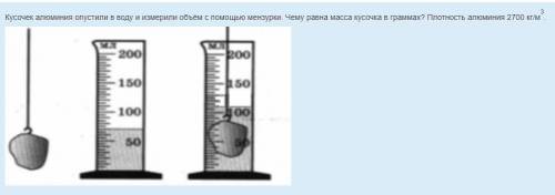 Кусочек алюминия опустили в воду и измерили объём с мензурки. Чему равна масса кусочка в граммах? Пл