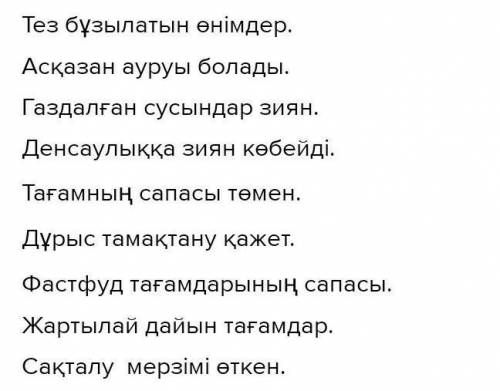 5 -тапсырма.Үш қатардағы сөздердерді пайдаланып, сөйлем құра.1Тез \11тағамдартамақтану умерзімі2Асқа