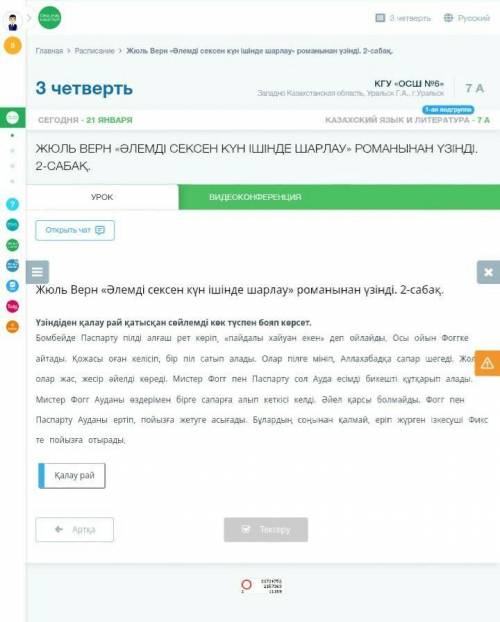 Жюль Верн «Әлемді сексен күн ішінде шарлау» романынан үзінді. 2-сабақ.​