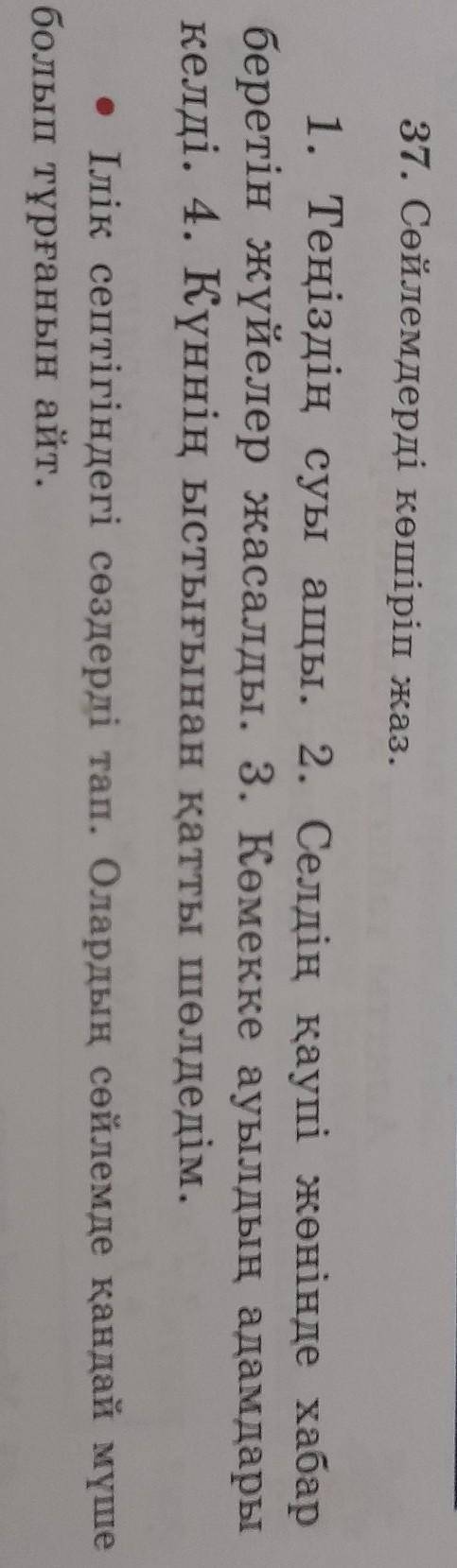 37жаттығу 4сынып 21бет қазақ тілі ​