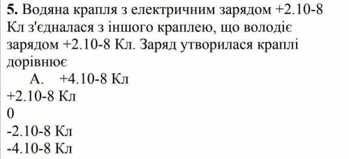 физика 8 класс) если кому-то нужно на русском :5. водяная капля с электрическим зарядом +2.10-8Кл со