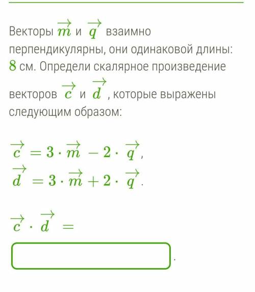 Векторы m→ и q→ взаимно перпендикулярны, они одинаковой длины: 8 см. Определи скалярное произведение