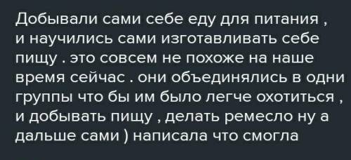 надо сочинение на тему Как я представляю образ жизни древних людей проживавших на территории где мы