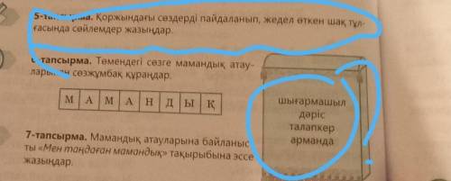 5-тапсырма. Қоржындағы сөздерді пайдаланып, жедел өткен шақ тұлғасында сөйлемдер жазыңдар.​