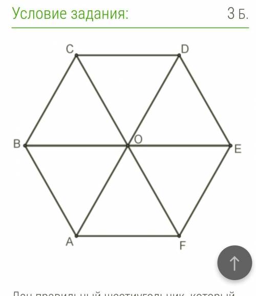 Дан правильный шестиугольник, который состоит из шести правильных треугольников, сторона которых рав