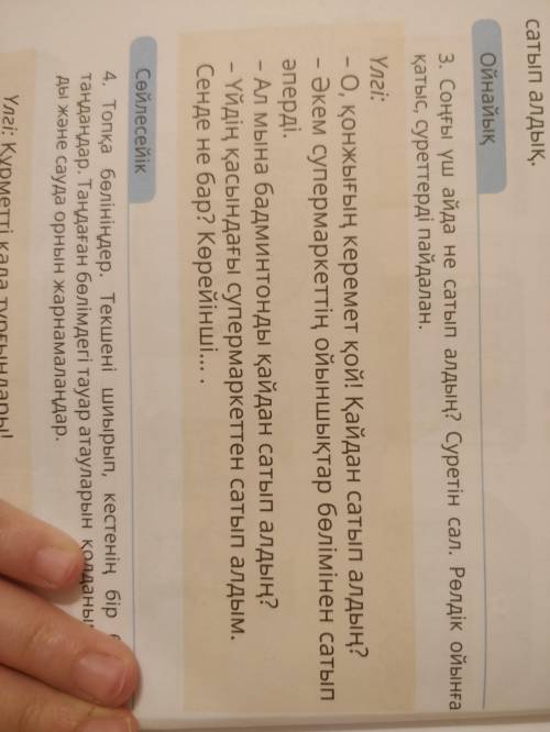 Соңғы үш айда не сатып алдың ? Суретін сал . Рөлдік ойынға қатыс , суреттерді пайдалан . Үлгі : - О