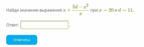 Найди значение выражения x+5d−x2/x при x=20 и d=11.