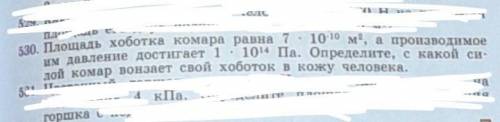 530. Площадь хоботка комара равна 7 : 10(-10) м(2), а производимое им давление достигает 1 : 10 (14)