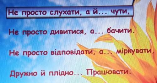 Не просто слухати, ай... чути, Не просто дивитися, а... бачитиНе просто відповідати, а... міркувати,